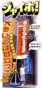 超大型のぼり ジャイポ! N型