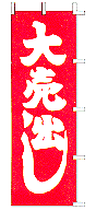大売出し