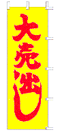 大売出し