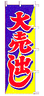 大売出し