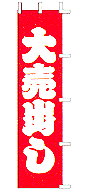 大売出し