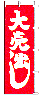 大売出し