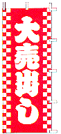 大売出し
