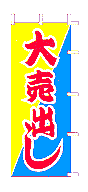 大売出し