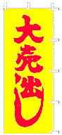 大売出し