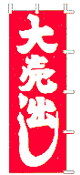 大売出し
