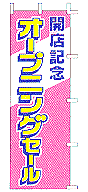 オープニングセール