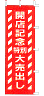 開店記念特別大売出し