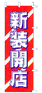 新装開店
