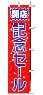 開店記念セール