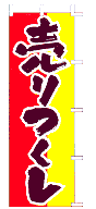 売りつくし