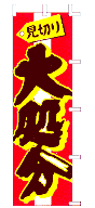 大処分