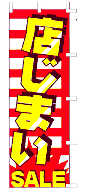 店じまい