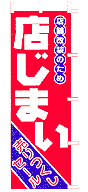 店じまい