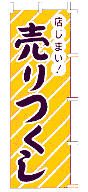 売りつくし