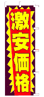 激安価格