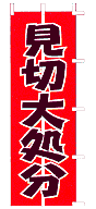 見切大処分