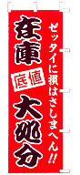 在庫大処分