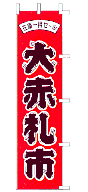 大赤札市