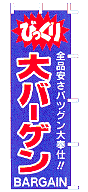 びっくり大バーゲン