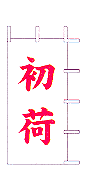初荷