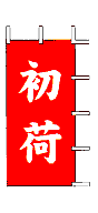 初荷