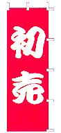 初売