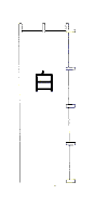 カラー無地のぼり旗(白)