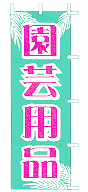 園芸用品