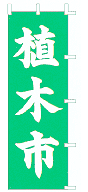 植木市