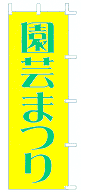 園芸まつり