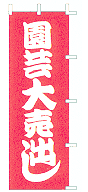 園芸大売出し