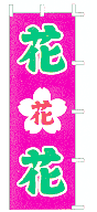 花・花