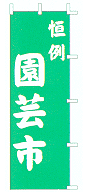 園芸市