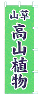 高山植物