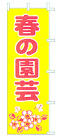 春の園芸