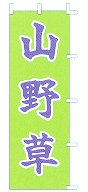 山野草