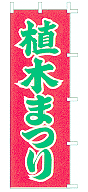 植木まつり