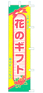 花のギフト