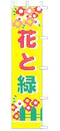 花と緑