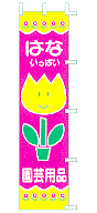 はないっぱい園芸用品