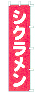 シクラメン
