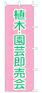 植木・園芸即売会