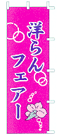 洋らんフェアー
