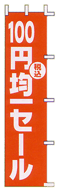 100円均一セール