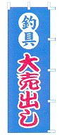 釣具大売出し