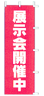 展示会開催中