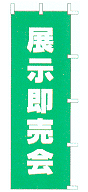 展示即売会