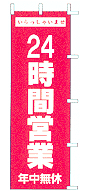 24時間営業