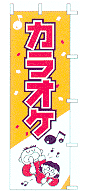 カラオケ